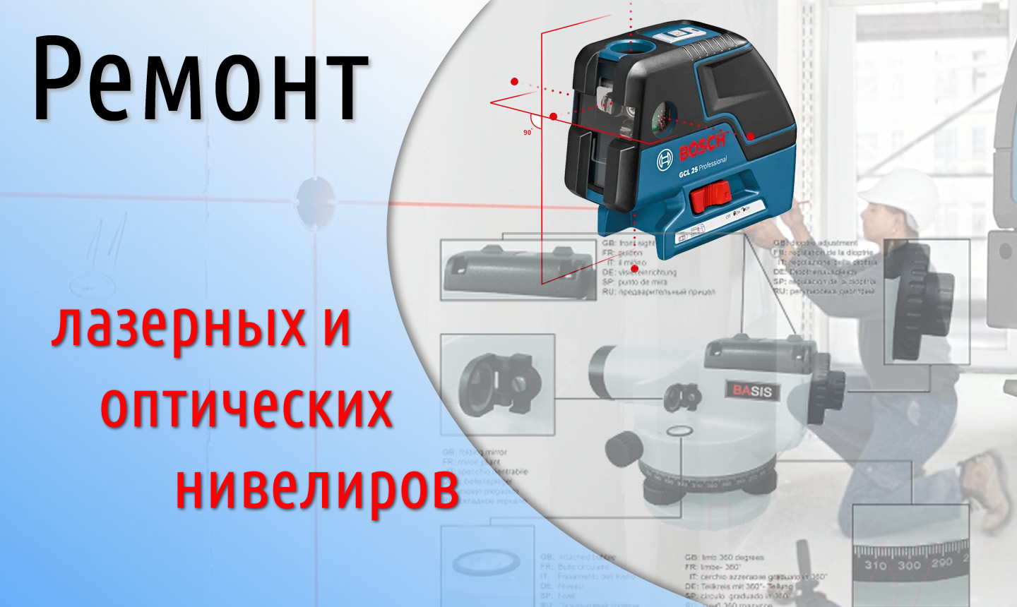 Ремонт Лазерных и оптических нивелиров